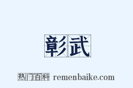 彰武是什么意思的图片